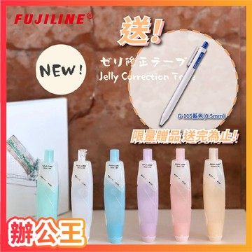【辦公王】❗限量贈品 送完為止❗節奏FUJILINE M-404/M-450/M-406 6M果凍修正帶(可換式)/替芯