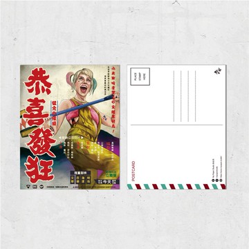 Nopaperstudio 無紙用 懷舊電影海報風格明信片 - 恭喜發狂