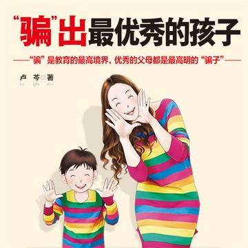 【有聲書】“骗”出最优秀的孩子