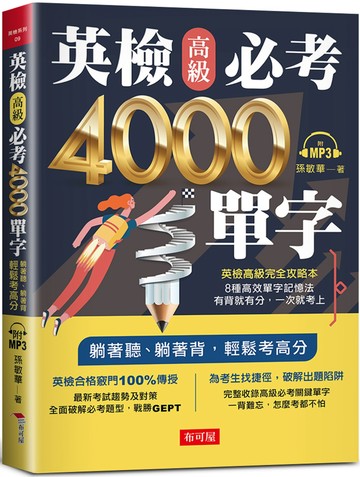 英檢高級必考4000單字：英檢高級直達車（附MP3）