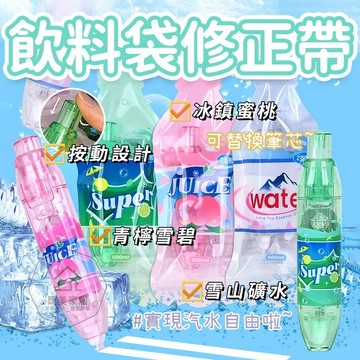 台灣出貨🛒飲料袋修正帶 按鍵式修正帶 高顏值 立可白 立可帶 替換帶 替換芯 修正液 橡皮擦 按動 修正用品 辦公用品