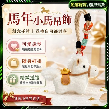 隔日達🌟正品 小馬掛飾🌟交換禮物 馬年禮物 馬娃娃 鑰匙圈 生肖小馬  招財小馬 馬年掛飾 挂件  生日禮物 馬年吉祥物