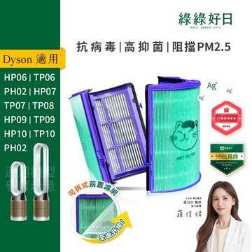 綠綠好日 適用 Dyson HP06/TP06/HP07/TP07/HP09/TP09/TP10 HEPA抗菌濾芯 濾網