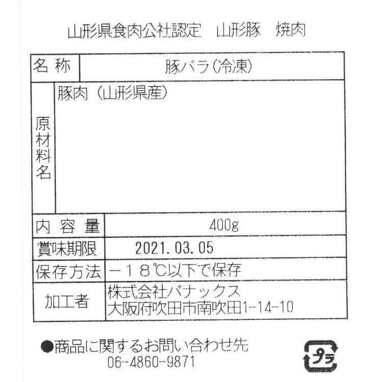 山形県食肉公社認定 山形豚 バラ焼肉（400g） ※離島は配送不可