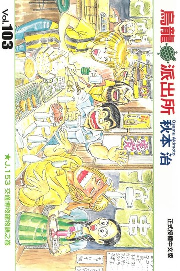 【電子書】烏龍派出所 (103)