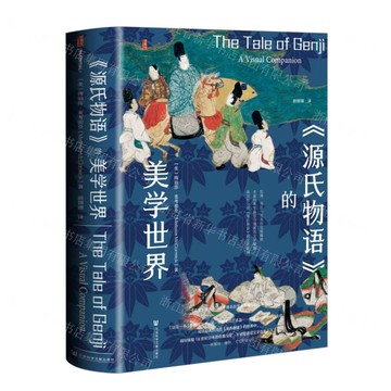 源氏物語的美學世界(精)丨天龍圖書簡體字專賣店丨9787522835402 (tl2508)
