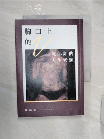 【書寶二手書T2／短篇_RZY】胸口上的V：陳郁如的人生考題_陳郁如