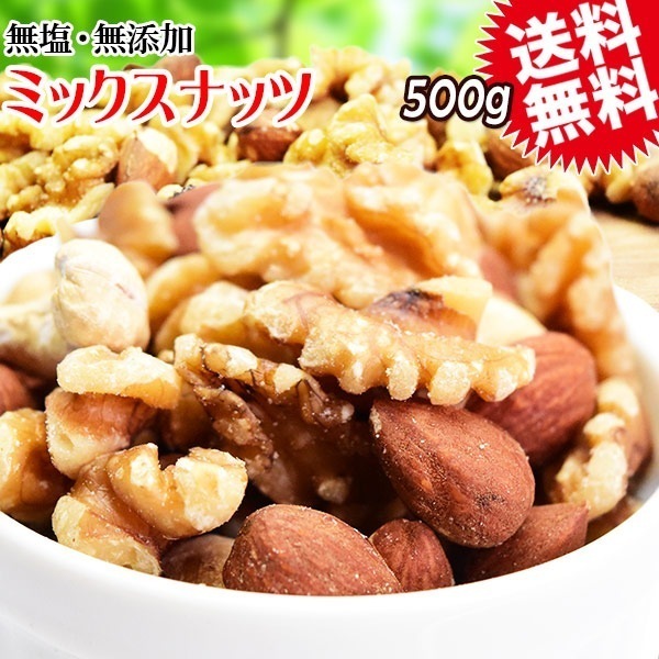 ミックスナッツ 無添加 無塩 （生くるみ素焼きアーモンド素焼きカシューナッツ)500g