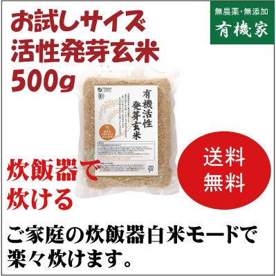 活性発芽玄米（小）500ｇ 　有機JAS（無農薬・無添加）　マクロビオティック食品　オーガニック　１個までネコポス便可