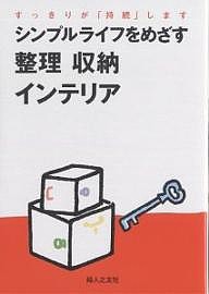 シンプルライフをめざす整理収納インテリア すっきりが「持続」します 婦人之友社編集部