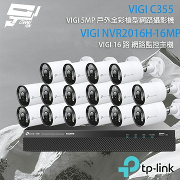 TP-LINK 昌運監視器 組合 VIGI NVR2016H-16MP 16路 PoE+ NVR 網路監控主機+VIGI C355 5MP戶外型全彩槍型網路監控攝影機*16