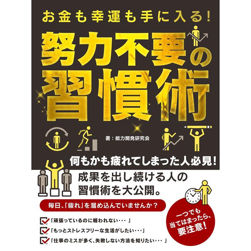 お金も幸運も手に入る! 努力不要の習慣術 電子書籍版   著:能力開発研究会