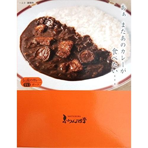 松蔵 ふらんす亭 伝説のカレー ポークとナス 180g