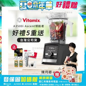 【美國Vitamix】Ascent領航者全食物調理機 智能x果汁機 尊爵級-A3500i-曜石黑(官方公司貨)-陳月卿推薦