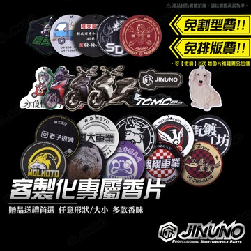 【客製香氛片】訂製 禮品 贈品 廣告 芳香片 香氛片 香片 擴香 車用 芳香吊飾 香水吊卡 香水片 衣櫥芳香 桀諾 客製