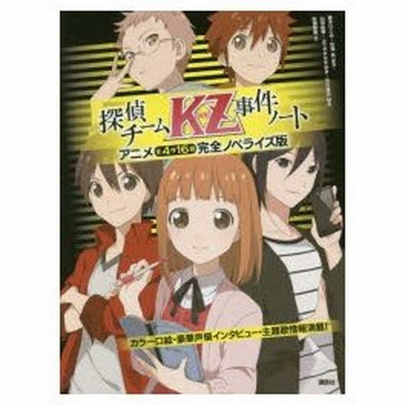 探偵チームkz カッズ 事件ノート アニメ全4作16話完全ノベライズ版 通販 Lineポイント最大0 5 Get Lineショッピング