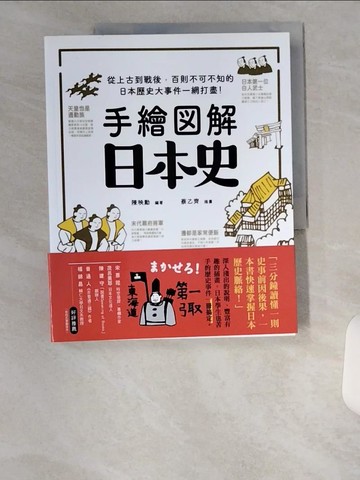 【書寶二手書T7／歷史_TT6】手繪圖解‧日本史：從上古到戰後，百則不可不知的日本歷史大事件一網打盡！_蔡乙齊