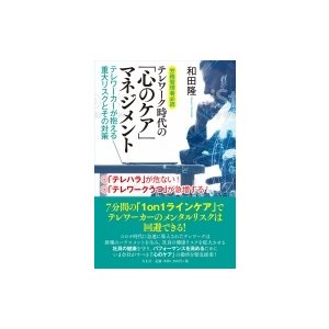 労務管理者必読　テレワーク時代の「心のケア」マネジメント テレワーカーが抱える重大リスクとその対策  