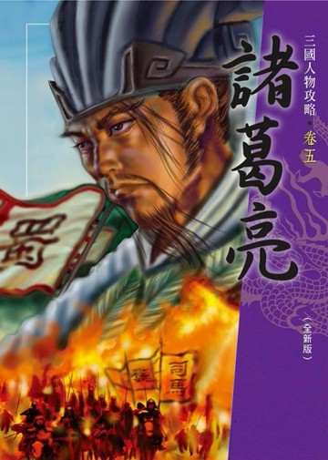 諸葛亮（全新版）（三版）【二手書_良好】TAAZE讀冊生活