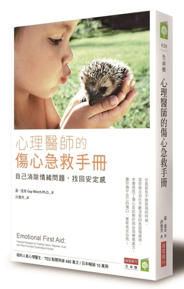 心理醫師的傷心急救手冊：自己消除情緒問題，找回安定感[二手書_良好]