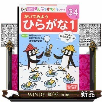 かいてみようひらがな1(ポプラ社の知育ドリルぜんぶでき