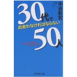 30代で出会わなければならない50人 中谷彰宏