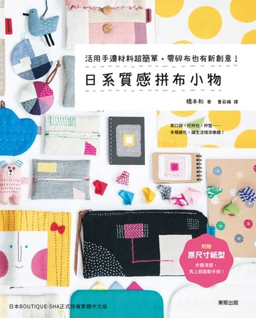 【電子書】日系質感拼布小物