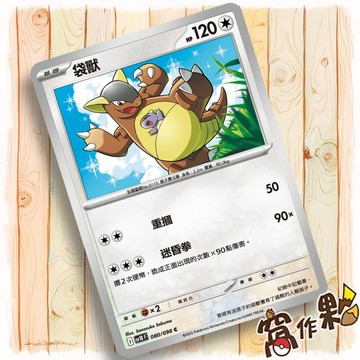 【窩作夥】袋獸 Sv10 080 普卡 C 火箭隊的榮耀 寶可夢 PTCG 中文版單卡
