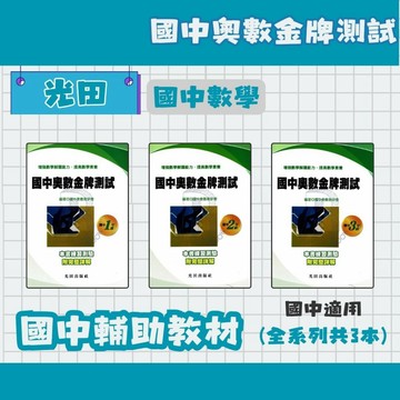 光田 國中奧數金牌測試 國中1~3年級 國中數學補充教材