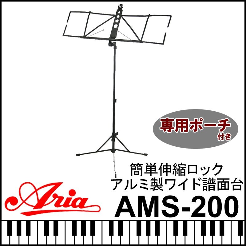 ARIA アルミ製ワイド譜面台 AMS-200 | LINEショッピング