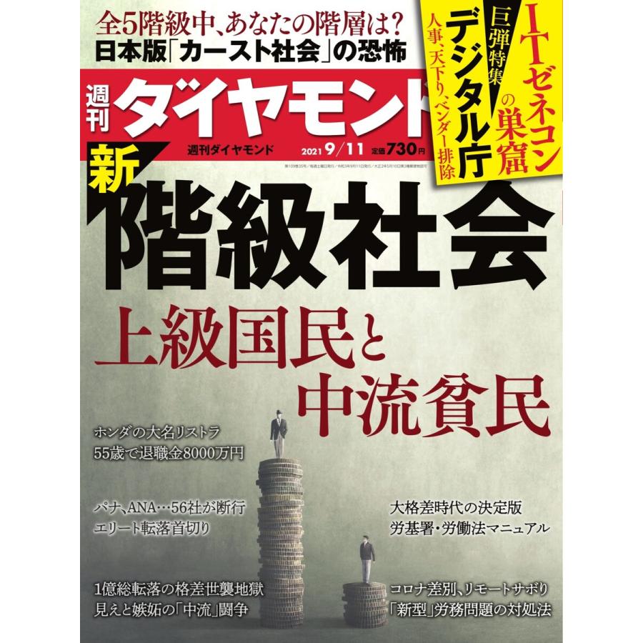 週刊ダイヤモンド 2021年9月11日号 電子書籍版   週刊ダイヤモンド編集部