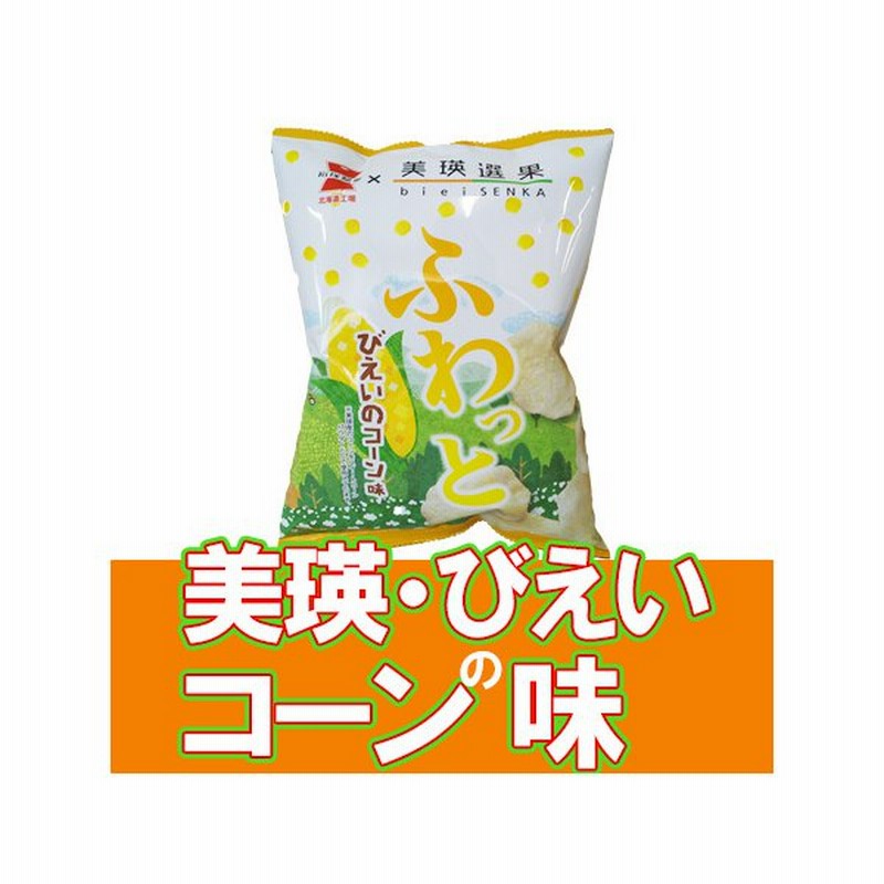 美瑛 コーン 北海道 コーン味 お菓子 ふわっと びえい とうもろこし 味 1袋 スナック菓子 通販 Lineポイント最大0 5 Get Lineショッピング