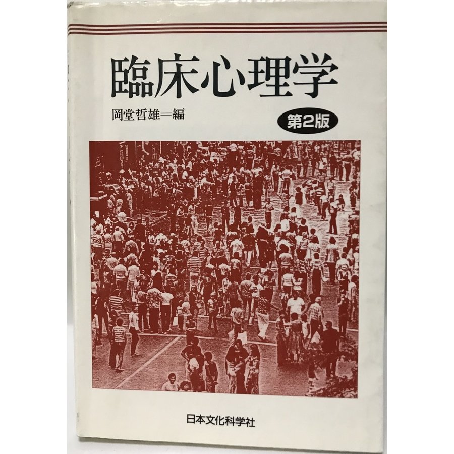 臨床心理学    第2版.