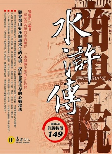 水滸傳商學院[二手書_良好]