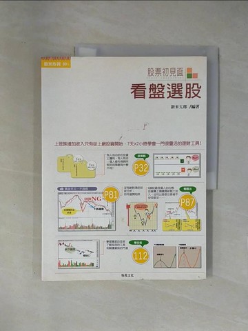 【書寶二手書T1／股票_ZCO】股票初見面-看盤選股_新米太郎