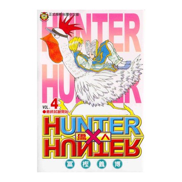 HUNTER×HUNTER獵人(4)