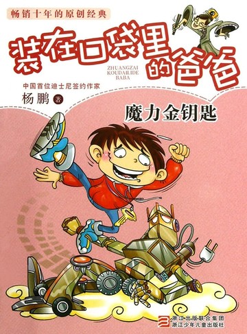 【電子書】装在口袋里的爸爸：魔力金钥匙