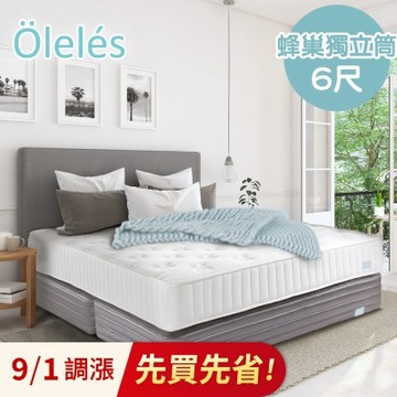 Oleles 歐萊絲 蜂巢式獨立筒 彈簧床墊-雙大6尺