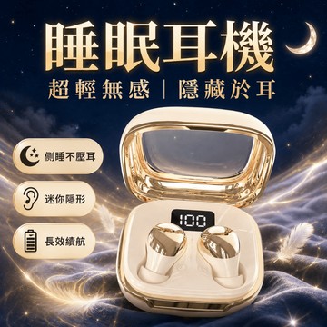 6小時出貨🚚【側睡零壓力】隱形睡眠藍牙耳機 迷你睡眠耳機 入耳式貼合睡眠耳機 被動降噪 超輕隱形耳機 睡覺耳機 側睡耳機
