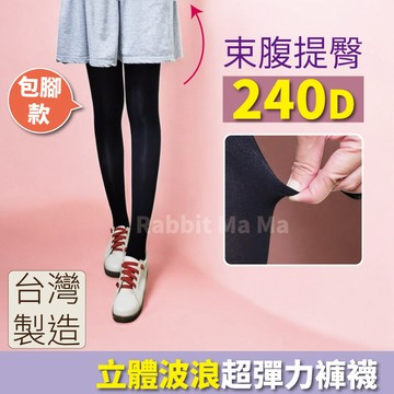 台灣製 240D 束腹提臀超彈力褲襪 機能內搭襪 立體波紋褲襪  褲襪 8859 兔子媽媽