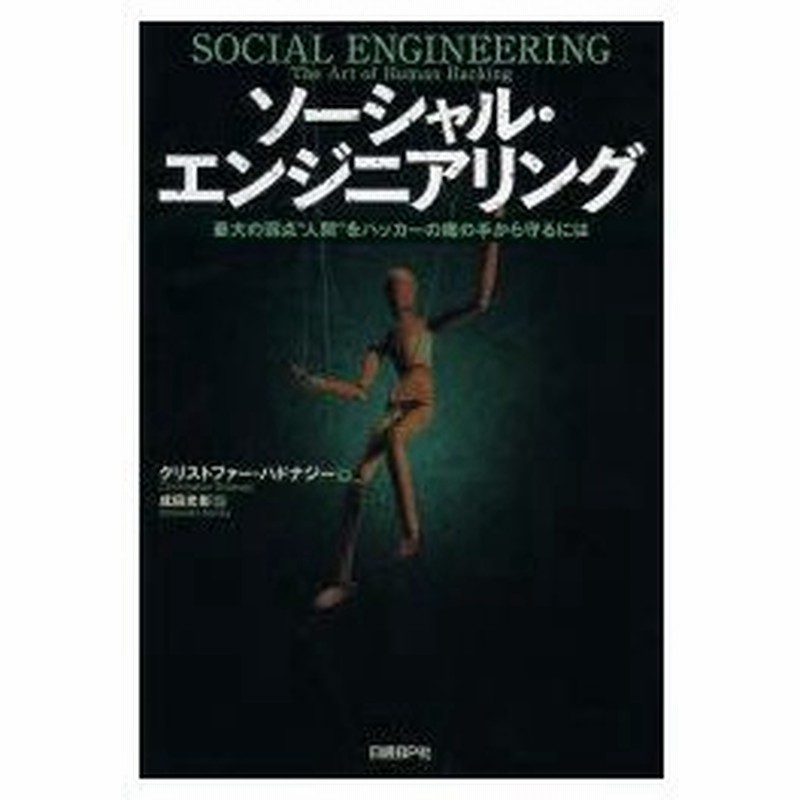 ソーシャル エンジニアリング 最大の弱点 人間 をハッカーの魔の手から守るには クリストファー ハドナジー 著 成田光彰 訳 通販 Lineポイント最大0 5 Get Lineショッピング