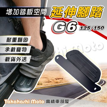【外送載貨神器】 G6 腳踏板延伸 延伸腳踏 外掛踏板 腳踏墊 G6 125 150 飛翼延伸腳踏 光陽 kymco