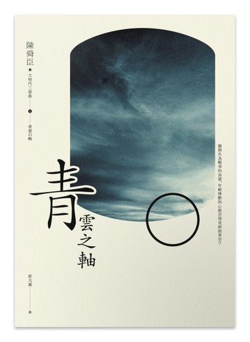 青雲之軸[二手書_良好]