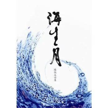海生月：陳依文詩集 (1版) 陳依文  心靈工坊
