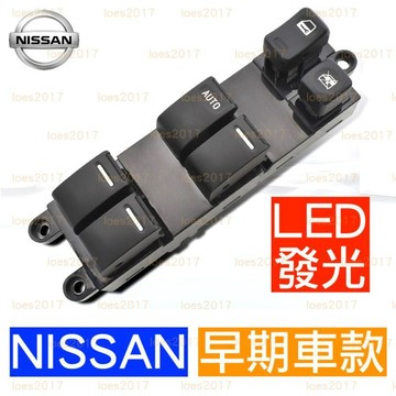 早期款 NISSAN 日產 裕隆 按鍵 總成 窗戶 開關 中控 主控 SENTRA XTRAIL M1 QRV T30