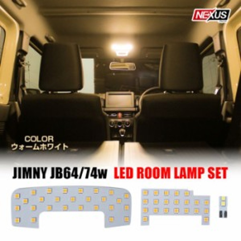 ジムニー JB64 ジムニーシエラ JB74 LED ルームランプ ラゲッジランプ フロント リア 2点セット 48灯 SMD ルームライト カスタム  パーツ | LINEブランドカタログ