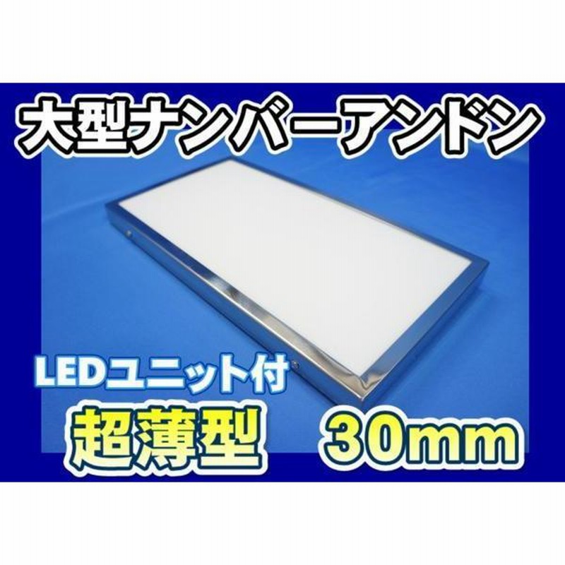 スリムナンバーアンドン大型 LEDユニット付き 24Ｖ用 通販 LINE