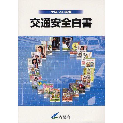 交通安全白書 平成24年版 内閣府 編集