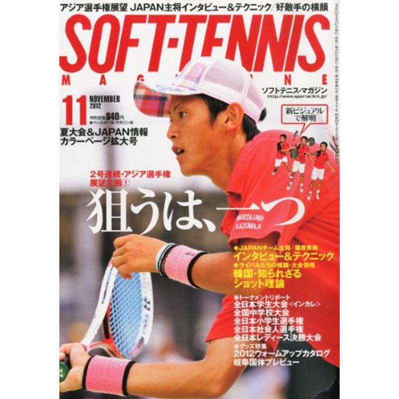 SOFT TENNIS MAGAZINE (ソフトテニス・マガジン) 2012年 11月号 雑誌