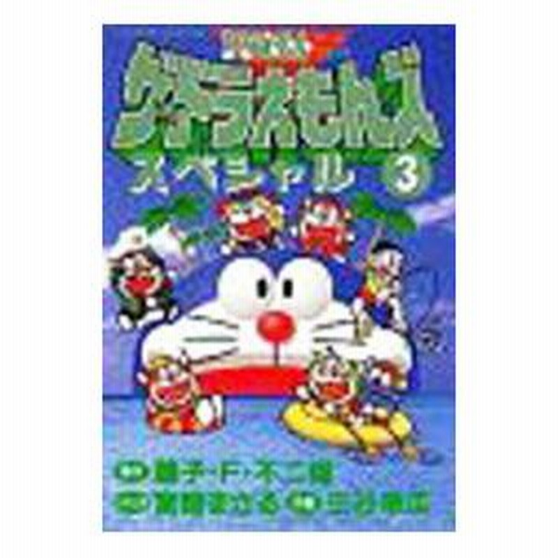 ザ・ドラえもんズスペシャル ドラえもんゲームコミック ザ・ドラえもん